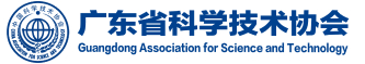 廣東省科學技術(shù)協(xié)會