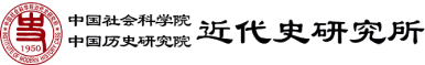 中國社會科學院 近代史研究所
