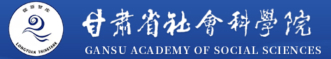 甘肅省社會科學院