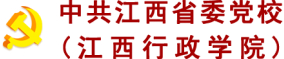 中共江西省委黨校（江西行政學院）
