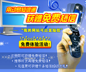 即刻參加“用動(dòng)易短信通　獲贈(zèng)免費(fèi)短信”免費(fèi)體驗(yàn)活動(dòng)！