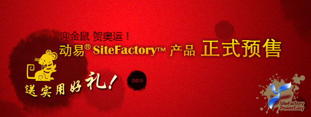 即刻預(yù)訂SiteFactory產(chǎn)品，送實(shí)用好禮！