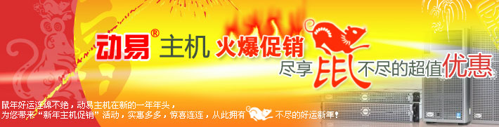 動易主機火爆促銷，盡享鼠不盡的超值優(yōu)惠！