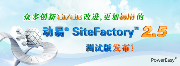 眾多創(chuàng)新UI/UE改進，更加易用的動易SiteFactory 2.5測試版發(fā)布！